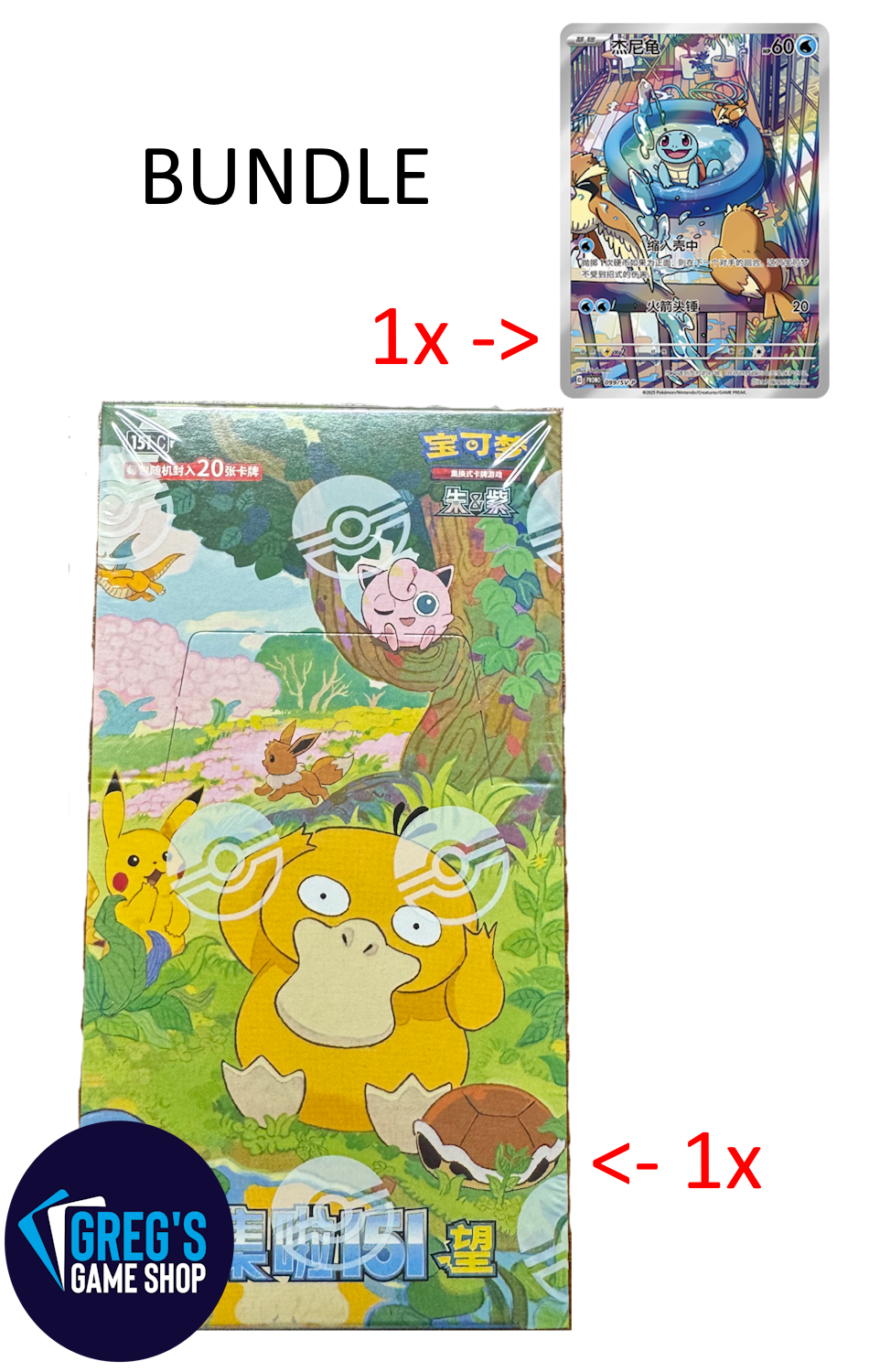 [Bundle] Pokemon Simplified Chinese 151 Hope (vol 2) Jumbo Booster Box & Squirtle 099/SV-P 151C
